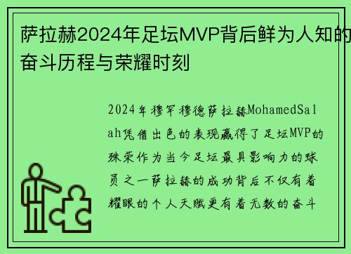 萨拉赫2024年足坛MVP背后鲜为人知的奋斗历程与荣耀时刻