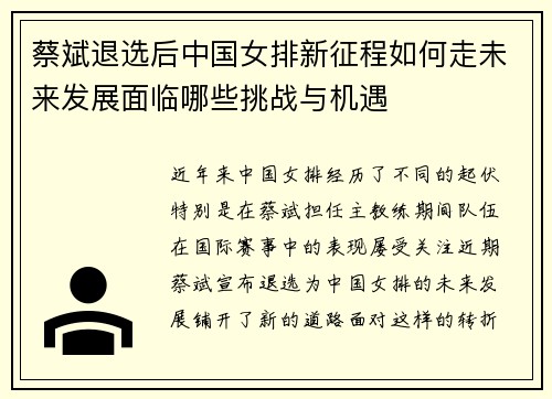 蔡斌退选后中国女排新征程如何走未来发展面临哪些挑战与机遇