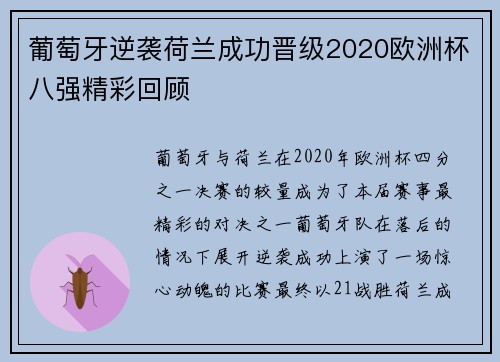 葡萄牙逆袭荷兰成功晋级2020欧洲杯八强精彩回顾