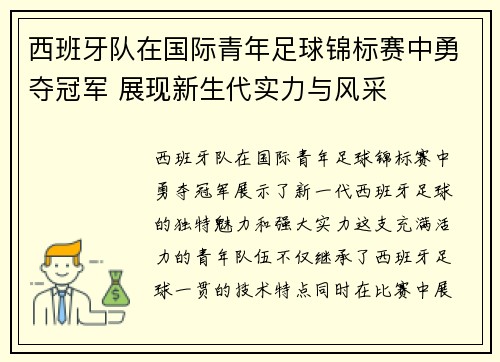 西班牙队在国际青年足球锦标赛中勇夺冠军 展现新生代实力与风采