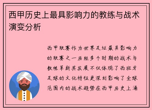 西甲历史上最具影响力的教练与战术演变分析