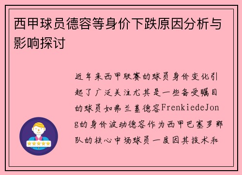西甲球员德容等身价下跌原因分析与影响探讨