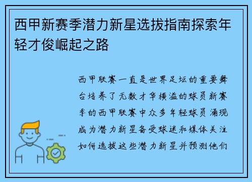 西甲新赛季潜力新星选拔指南探索年轻才俊崛起之路