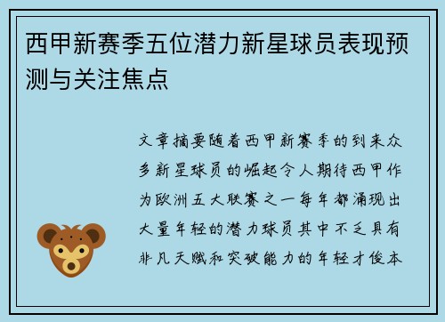 西甲新赛季五位潜力新星球员表现预测与关注焦点
