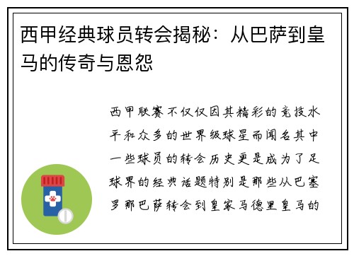 西甲经典球员转会揭秘：从巴萨到皇马的传奇与恩怨