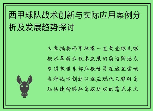 西甲球队战术创新与实际应用案例分析及发展趋势探讨