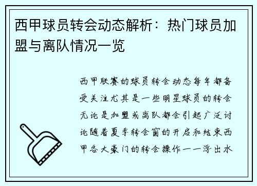 西甲球员转会动态解析：热门球员加盟与离队情况一览
