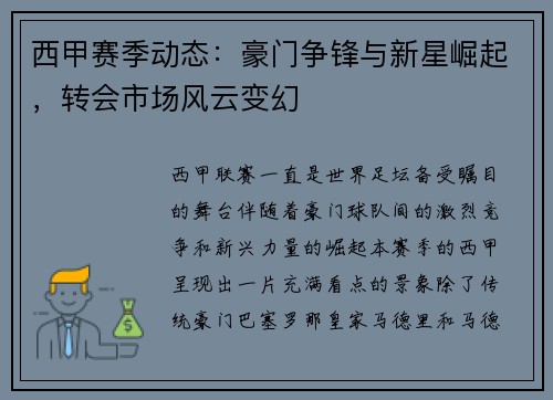 西甲赛季动态：豪门争锋与新星崛起，转会市场风云变幻