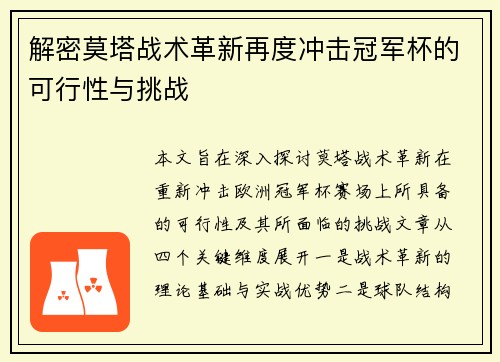 解密莫塔战术革新再度冲击冠军杯的可行性与挑战