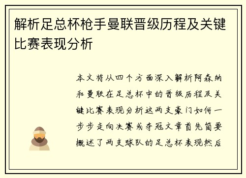 解析足总杯枪手曼联晋级历程及关键比赛表现分析