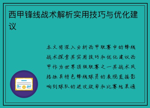 西甲锋线战术解析实用技巧与优化建议