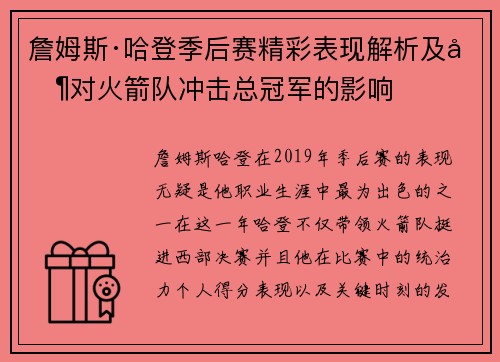 詹姆斯·哈登季后赛精彩表现解析及其对火箭队冲击总冠军的影响