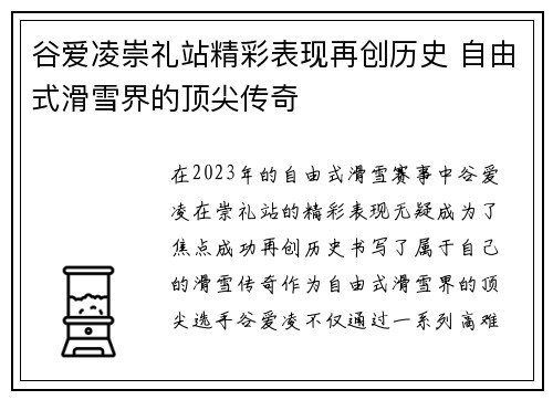 谷爱凌崇礼站精彩表现再创历史 自由式滑雪界的顶尖传奇