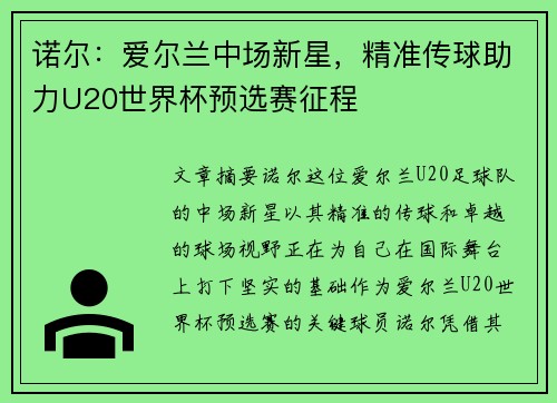 诺尔：爱尔兰中场新星，精准传球助力U20世界杯预选赛征程