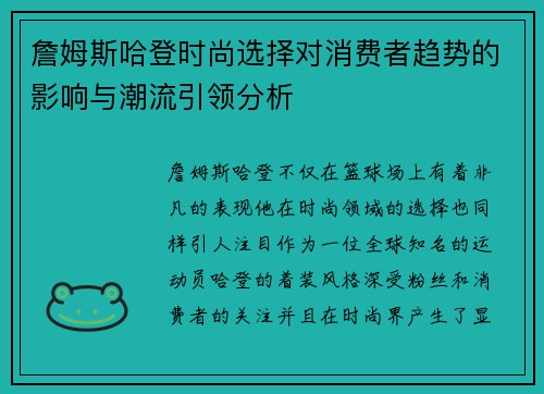 詹姆斯哈登时尚选择对消费者趋势的影响与潮流引领分析