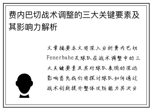 费内巴切战术调整的三大关键要素及其影响力解析