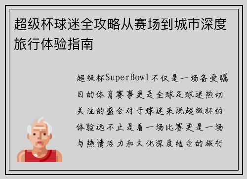 超级杯球迷全攻略从赛场到城市深度旅行体验指南