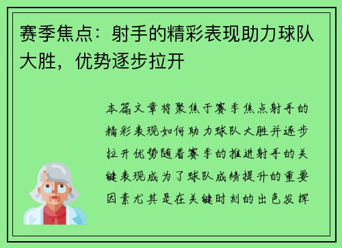 赛季焦点：射手的精彩表现助力球队大胜，优势逐步拉开