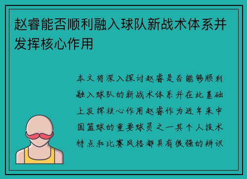 赵睿能否顺利融入球队新战术体系并发挥核心作用