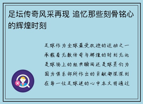 足坛传奇风采再现 追忆那些刻骨铭心的辉煌时刻