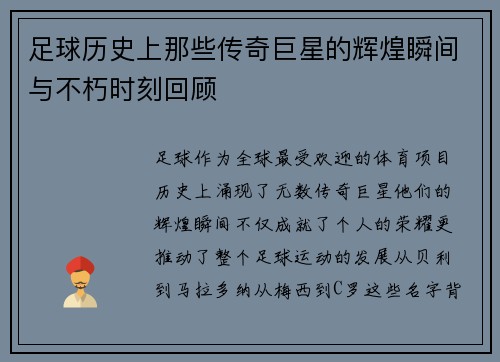 足球历史上那些传奇巨星的辉煌瞬间与不朽时刻回顾