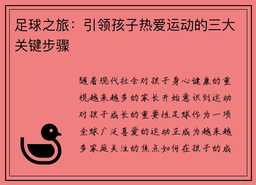 足球之旅：引领孩子热爱运动的三大关键步骤