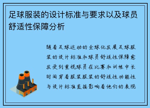 足球服装的设计标准与要求以及球员舒适性保障分析
