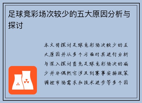 足球竞彩场次较少的五大原因分析与探讨