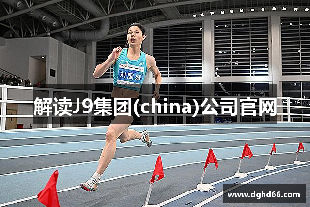 解读J9集团(china)公司官网